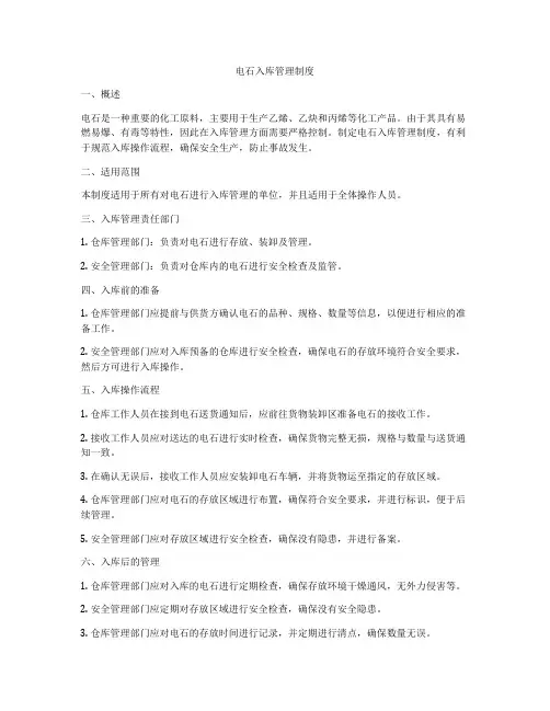 电石入库管理制度