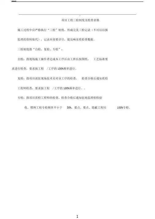 项目工程质量三检制及检查表格