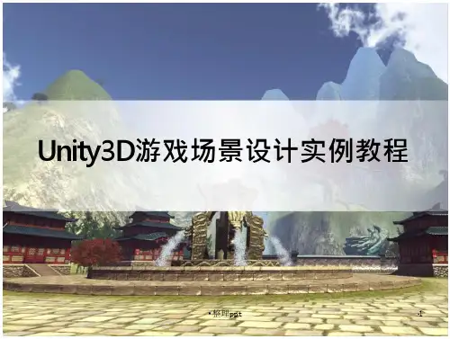 Unity3D游戏场景设计实例教程