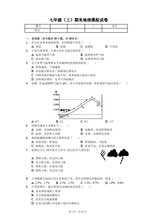 重庆市  七年级(上)期末地理模拟试卷(含答案)