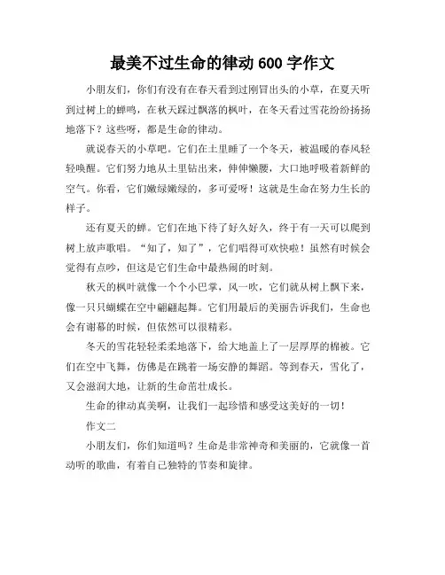 最美不过生命的律动600字作文