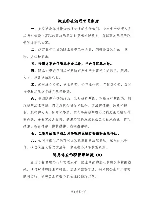 隐患排查治理管理制度（3篇）