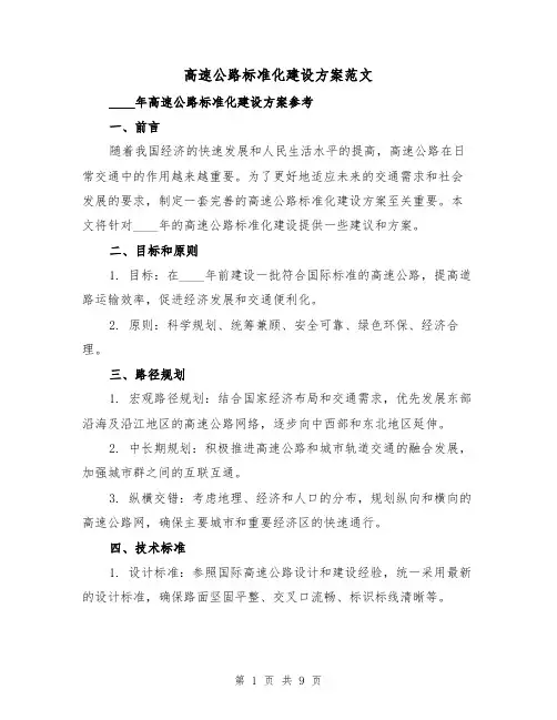 高速公路标准化建设方案范文(三篇)