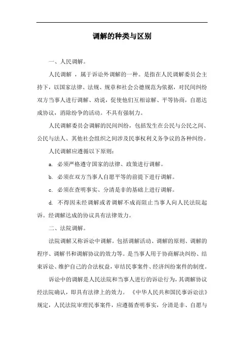 调解的种类与区别
