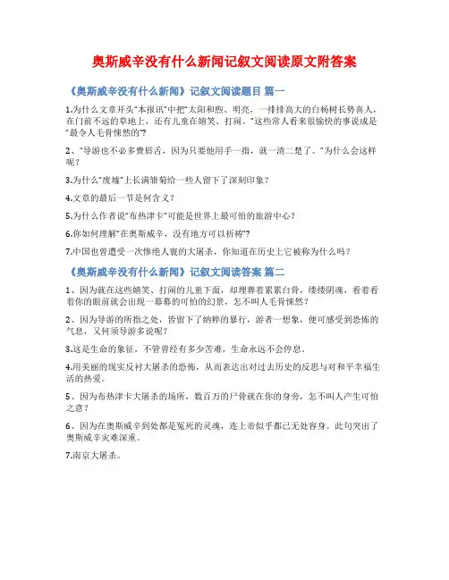 奥斯威辛没有什么新闻记叙文阅读原文附答案