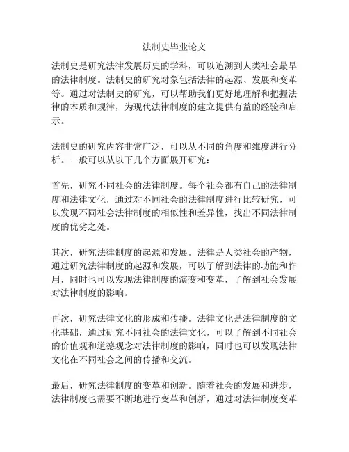 法制史毕业论文