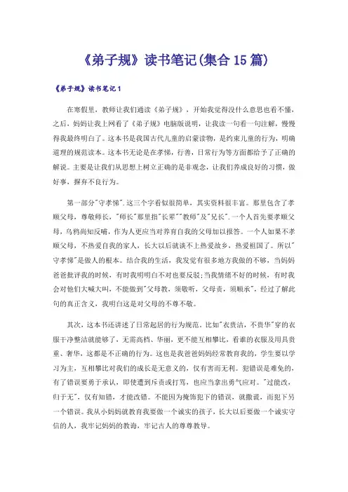 《弟子规》读书笔记(集合15篇)