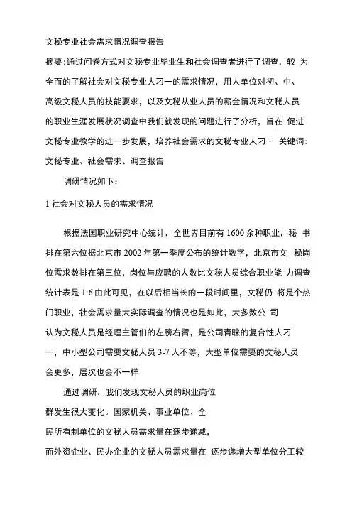 文秘专业社会需求情况调查报告