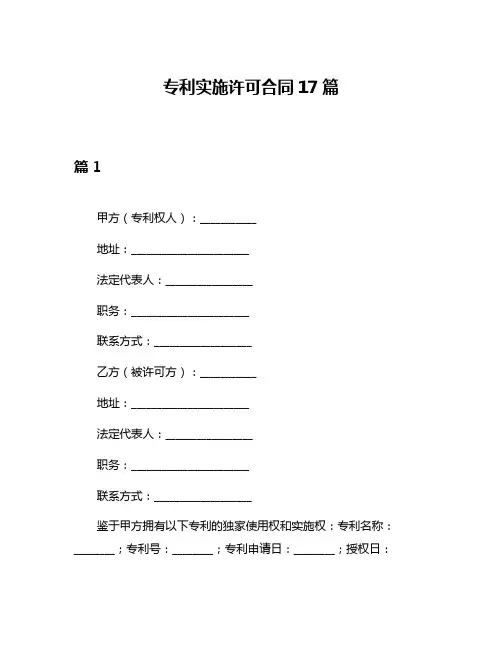 专利实施许可合同17篇