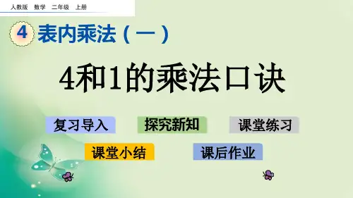 二年级上册数学课件-4.2.4 4和1的乘法口诀人教新课标 (共17张PPT) 课件 