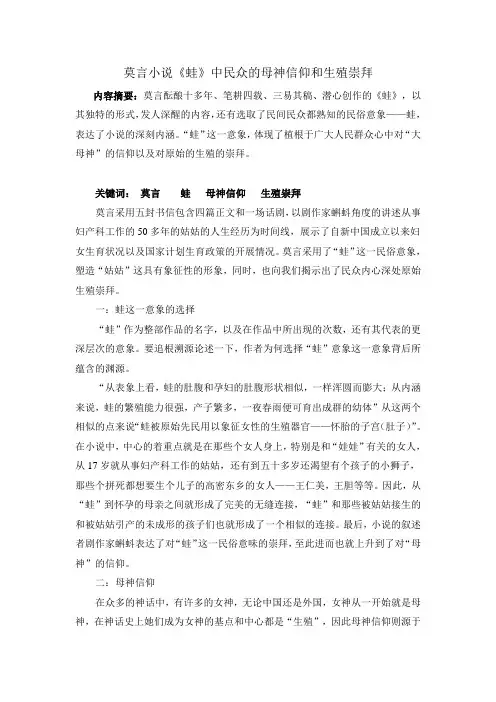 莫言小说《蛙》中民众的母神信仰和生殖崇拜