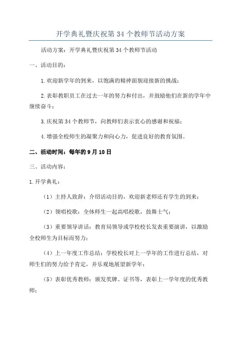 开学典礼暨庆祝第34个教师节活动方案
