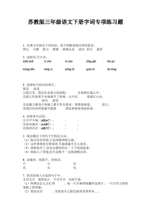苏教版三年级语文下册字词专项练习题
