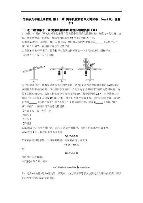 苏科版九年级上册物理 第十一章 简单机械和功单元测试卷 (word版,含解析)