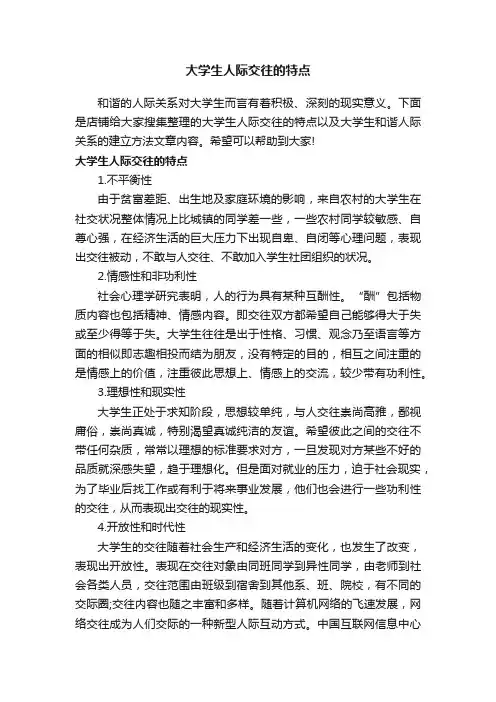 大学生人际交往的特点