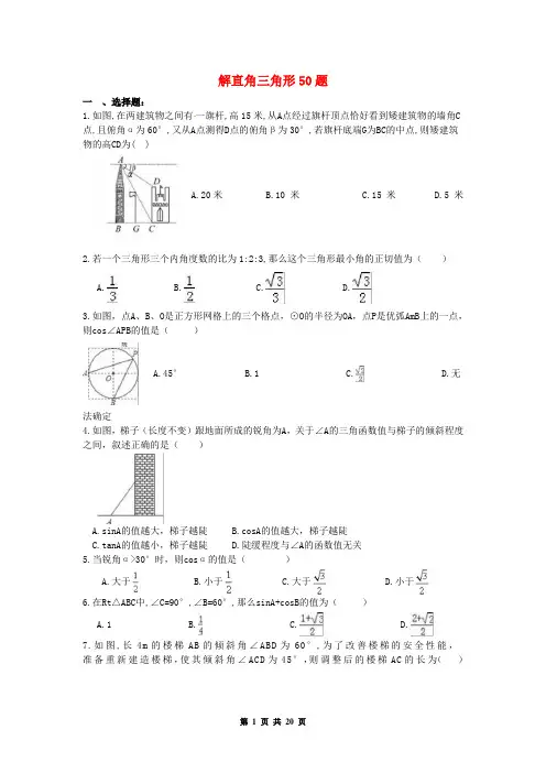 中考数学专题练习解直角三角形50题