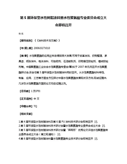 第5届环保型水性树脂涂料暨水性聚氨酯专业委员会成立大会即将召开