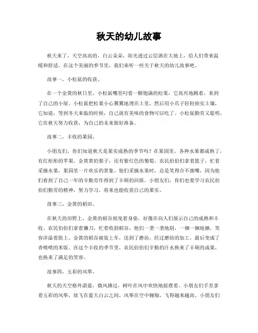 秋天的幼儿故事
