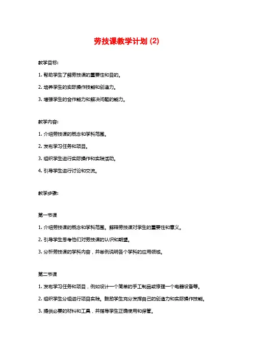 劳技课教学计划 (2)