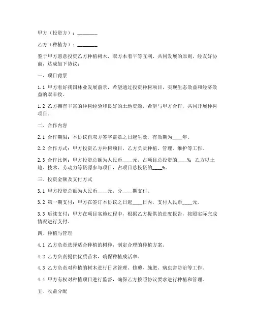 合伙投资种树协议书合同