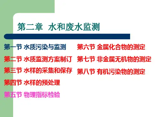 环境监测 第二章 水和废水监测