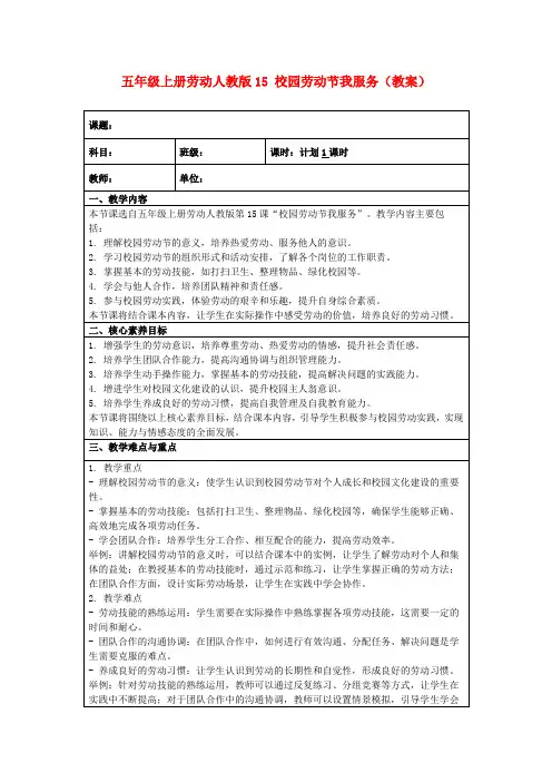 五年级上册劳动人教版15校园劳动节我服务(教案)