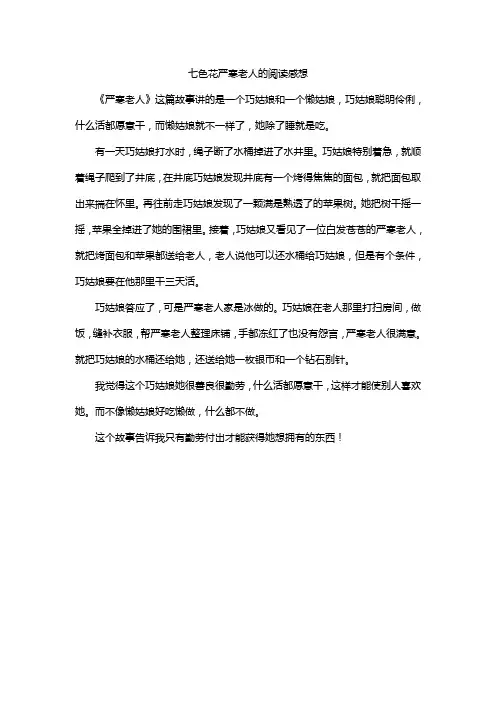 七色花严寒老人的阅读感想