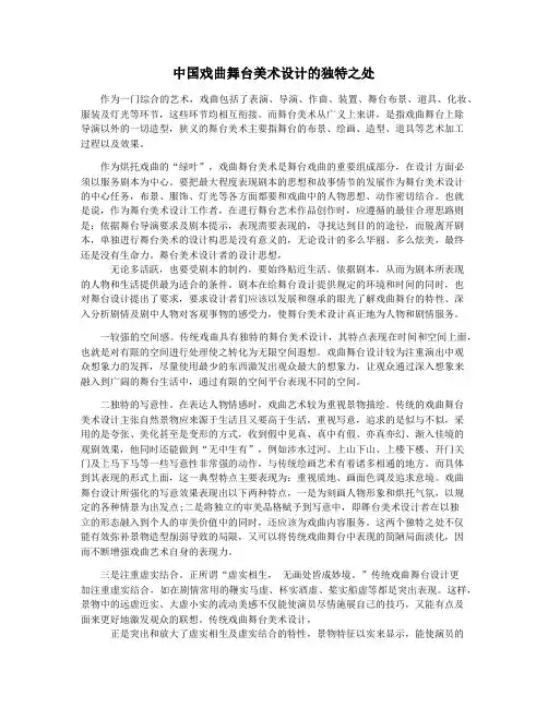 中国戏曲舞台美术设计的独特之处