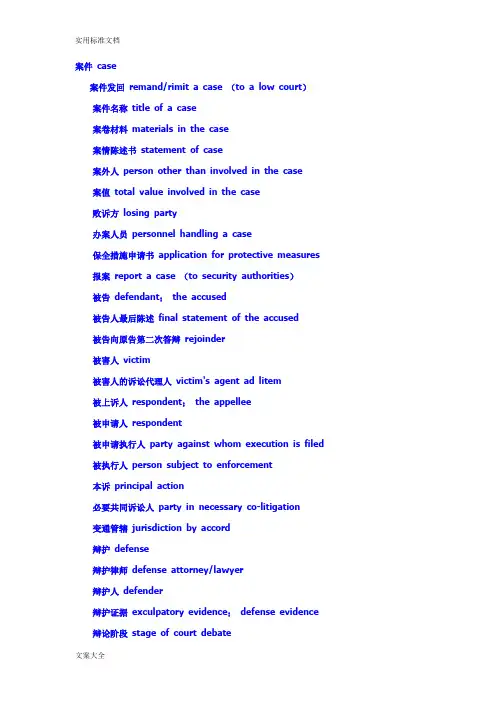 诉讼法律英语词汇大全