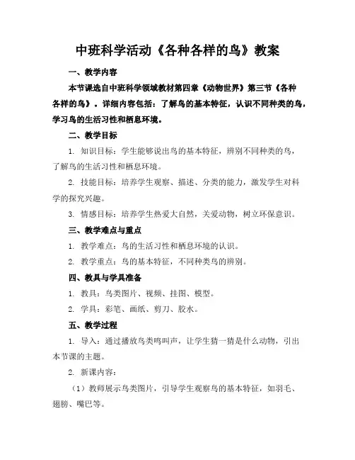 中班科学活动《各种各样的鸟》教案