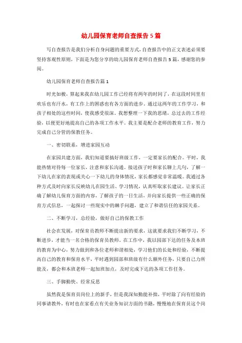 幼儿园保育老师自查报告5篇