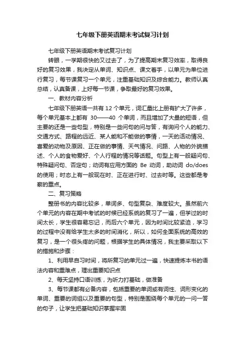 七年级下册英语期末考试复习计划