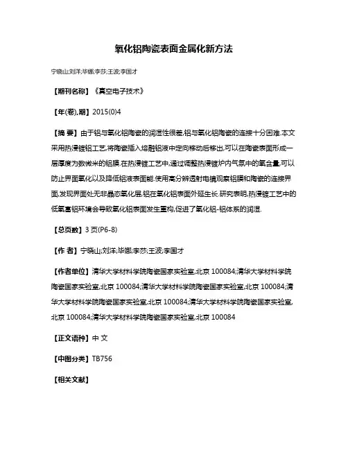 氧化铝陶瓷表面金属化新方法