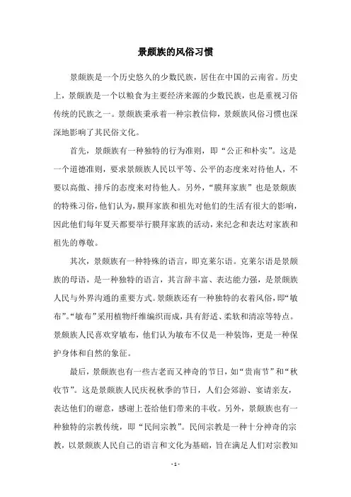 景颇族的风俗习惯