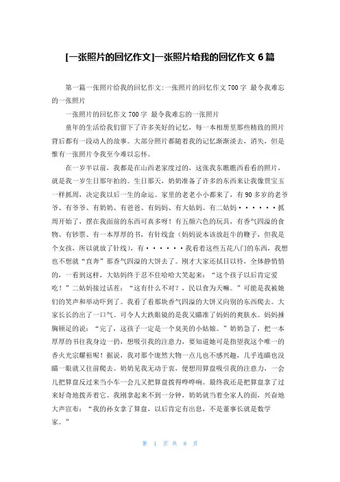 [一张照片的回忆作文]一张照片给我的回忆作文6篇
