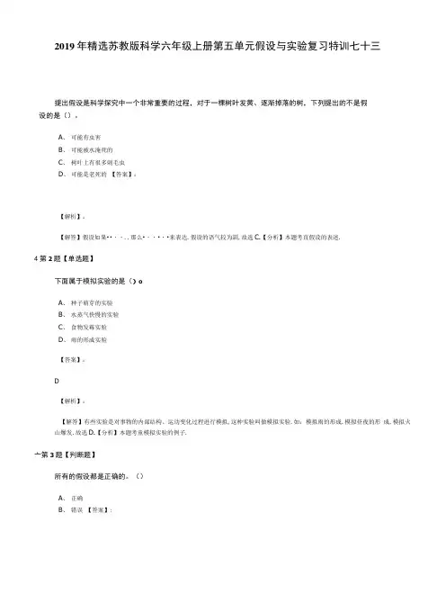 2019年精选苏教版科学六年级上册第五单元假设与实验复习特训七十三.doc