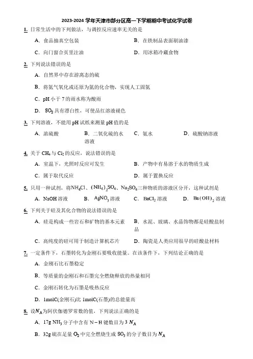 2023-2024学年天津市部分区高一下学期期中考试化学试卷
