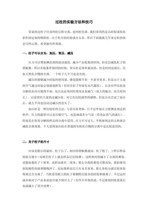 有机化学过柱的实验方法和技巧