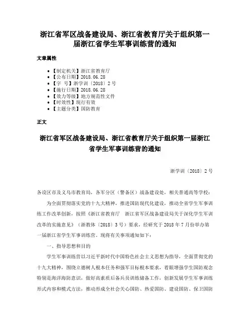 浙江省军区战备建设局、浙江省教育厅关于组织第一届浙江省学生军事训练营的通知