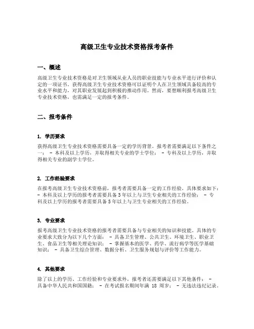 高级卫生专业技术资格报考条件