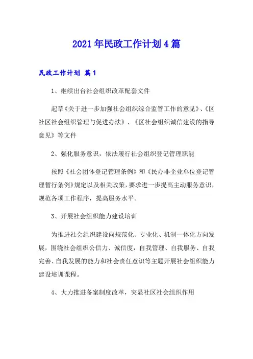 (实用)2021年民政工作计划4篇