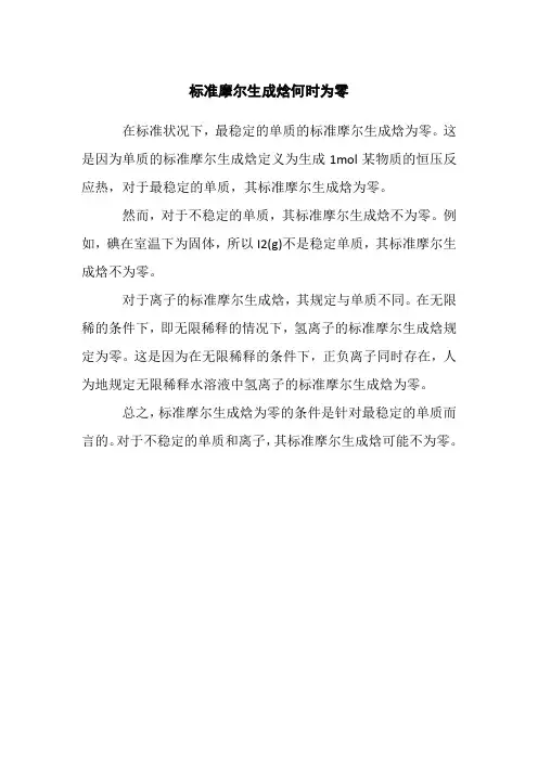 标准摩尔生成焓何时为零