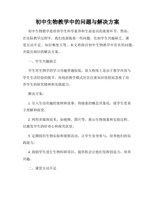 初中生物教学中的问题与解决方案