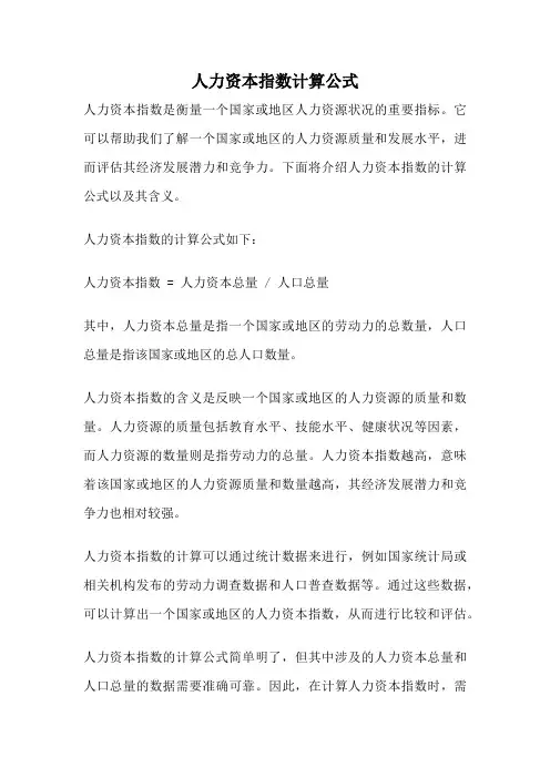 人力资本指数计算公式