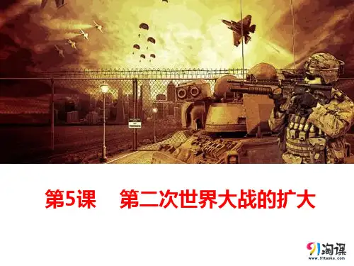 课件5：第5课 第二次世界大战的扩大