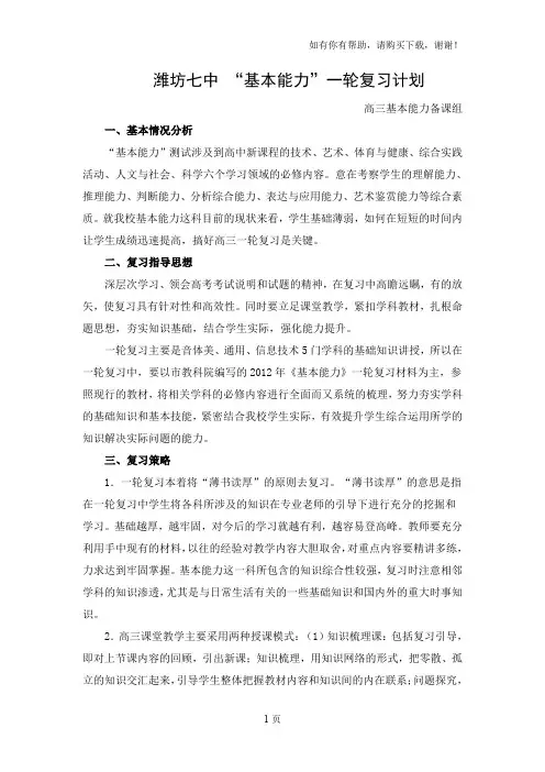 潍坊七中基本能力一轮复习计划