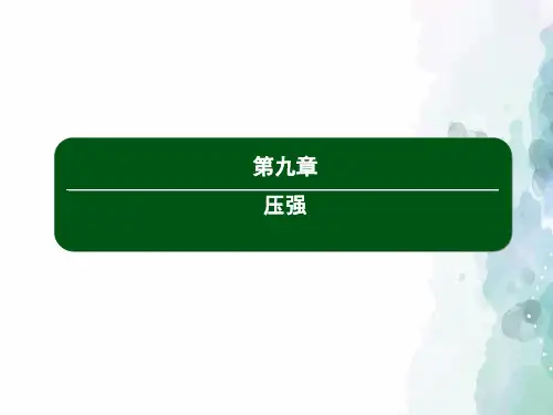 人教版-物理-八年级下册-人教版物理八年级下册  9.2 液体的压强第1课时