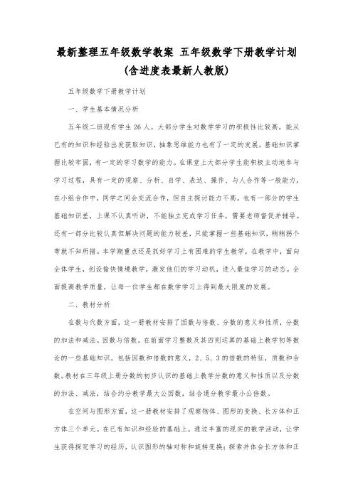 最新整理五年级数学五年级数学下册教学计划(含进度表最新人教版).docx