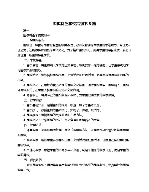 围棋特色学校策划书3篇