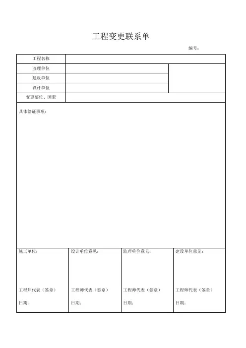 关键工程变更联系单联系单及要求